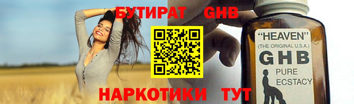 БУТИРАТ GHB Кстово