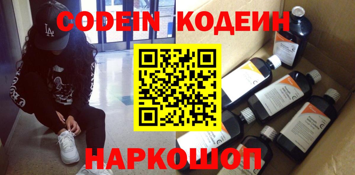 Кодеин напиток Lean (лин) Кстово